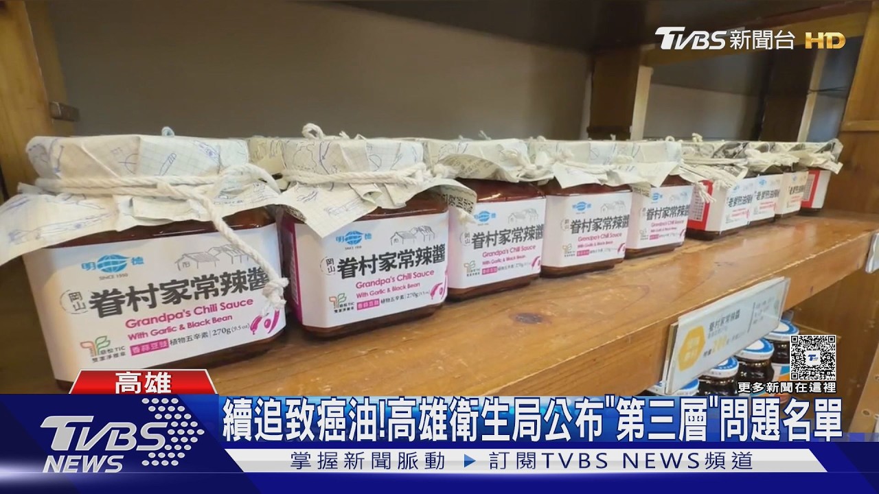 影音／高雄致癌油名單再爆20家！70年老店明德食品、旺來興全上榜