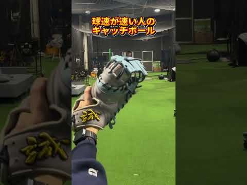 【球速アップ】球が速い投手と遅い投手のキャッチボールの違い #shorts