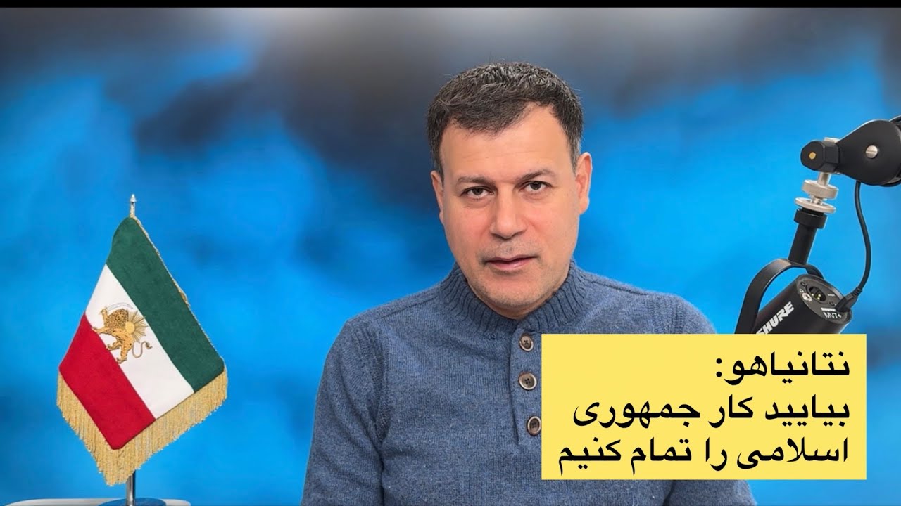 نتانیاهو: بیایید کار جمهوری اسلامی را تمام کنیم