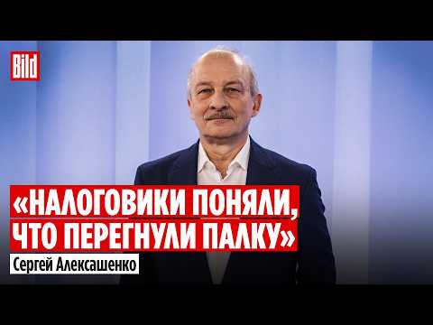 Сергей Алексашенко и Максим Курников | Интервью BILD