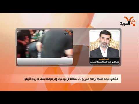 شاهد بالفيديو.. بعد حادثة التدافع، العتبة الحسينية تدرس إمكانية تعديل خططها لزيارة الأربعين المقبلة #المربد