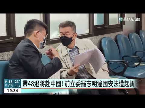 帶48退將赴中國！　前立委羅志明違國安法遭起訴