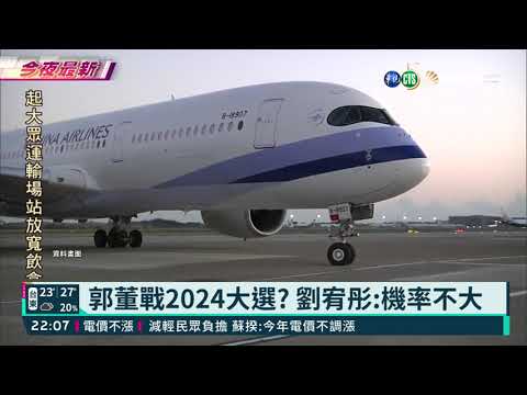 郭董再戰2024大選? 劉宥彤:機率不大