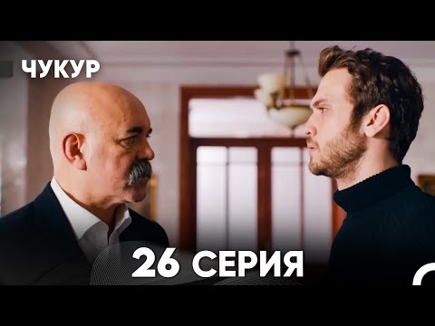 Чукур 26 Серия (русский дубляж) FULL HD