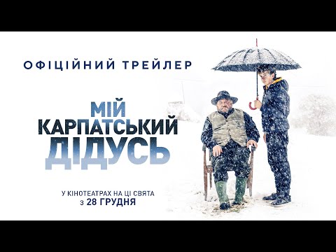 "МІЙ КАРПАТСЬКИЙ ДІДУСЬ" Офіційний трейлер. У КІНОТЕАТРАХ з 28 ГРУДНЯ