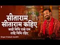 सीताराम सीताराम कहिए जाही विधि राखे र�