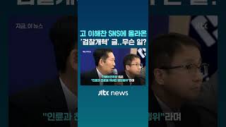 고 이해찬 SNS에 '검찰개혁' 관련 글?…"고인 모욕이자 사자 명예훼손" #JTBC #Shorts