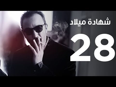 الحلقة 28 من مسلسل "شهادة ميلاد"