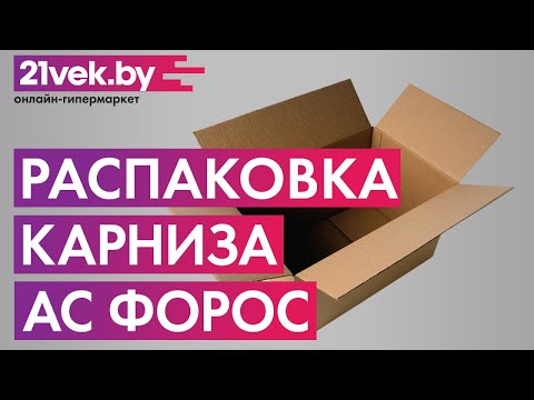 Карниз для штор АС ФОРОС Grace D25К/16Г + наконечники Метеор (1.6м, сатин) — фото 3