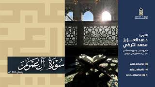 Download lagu تلاوة عذبة لسورة آل عمران للشيخ د. عبدالعزيز التركي | رمضان 1446هـ mp3
