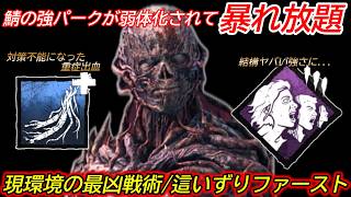 【DBD】"スプバで抑えられていた最凶戦法"が解き放たれるw這いずり構成"ファーストの立ち回り"を解説【対策/デッドバイデイライト】