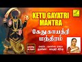 கேது காயத்ரி மந்திரம் Ketu Gayathri Mantra Gayathri Girish Vij