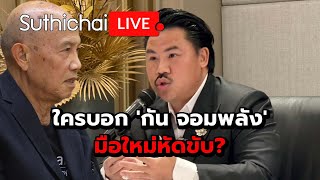 Download lagu ใครบอก 'กัน จอมพลัง' มือใหม่หัดขับ? Suthichai Live 24-10-2568 mp3 Download lagu ใครบอก 'กัน จอมพลัง' มือใหม่หัดขับ? Suthichai Live 24-10-2568 mp3