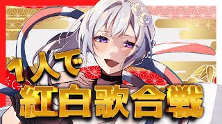 【#247】1人紅白歌合戦🎊紅組、白組どちらのMUS1CAが好き？投票はあなた次第！！【Singing Stream】