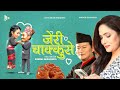 Jeri Chakusey | Nepal Bhasa Music Video 2024 | Raju Lama and Indira Joshi