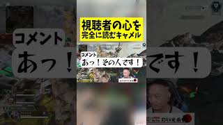 視聴者の心を完全に読むキャメル#shots