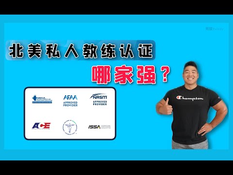 北美私人教练培训机构哪家强？｜ 周旋Randy