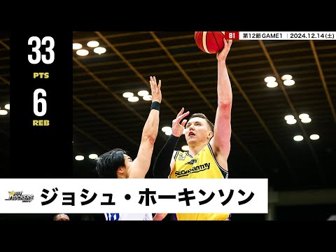 【プレーまとめ】SR渋谷#8 ジョシュ・ホーキンソン|第12節GAME1|12.14.2024 プロバスケ (Bリーグ)