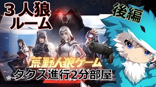 【荒野行動×人狼】 タスク進行が速すぎて   後編