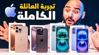 iPhone 16 Pro Max - iPhone 16 || تجربة أول يوم مع العائلة الكاملة ✨