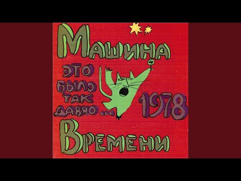 Video thumbnail for Полный штиль (Complete Calm)