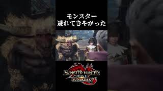 モンスター連れてきやがった② #Shorts 【モンスターハンターライズ:サンブレイク】
