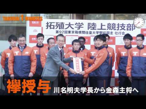 拓大One minutes 1min箱根駅伝壮行会編2