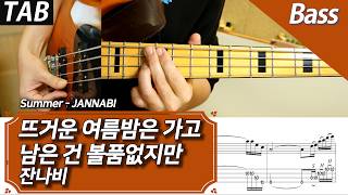 잔나비 - 뜨거운 여름밤은 가고 남은 건 볼품없지만 | 베이스 커버 악보