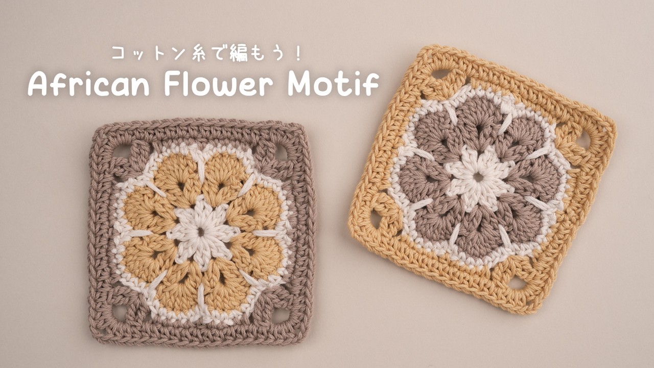 【かぎ針編み】アフリカンフラワーモチーフの編み方 | 初心者向けに超ゆっくり説明