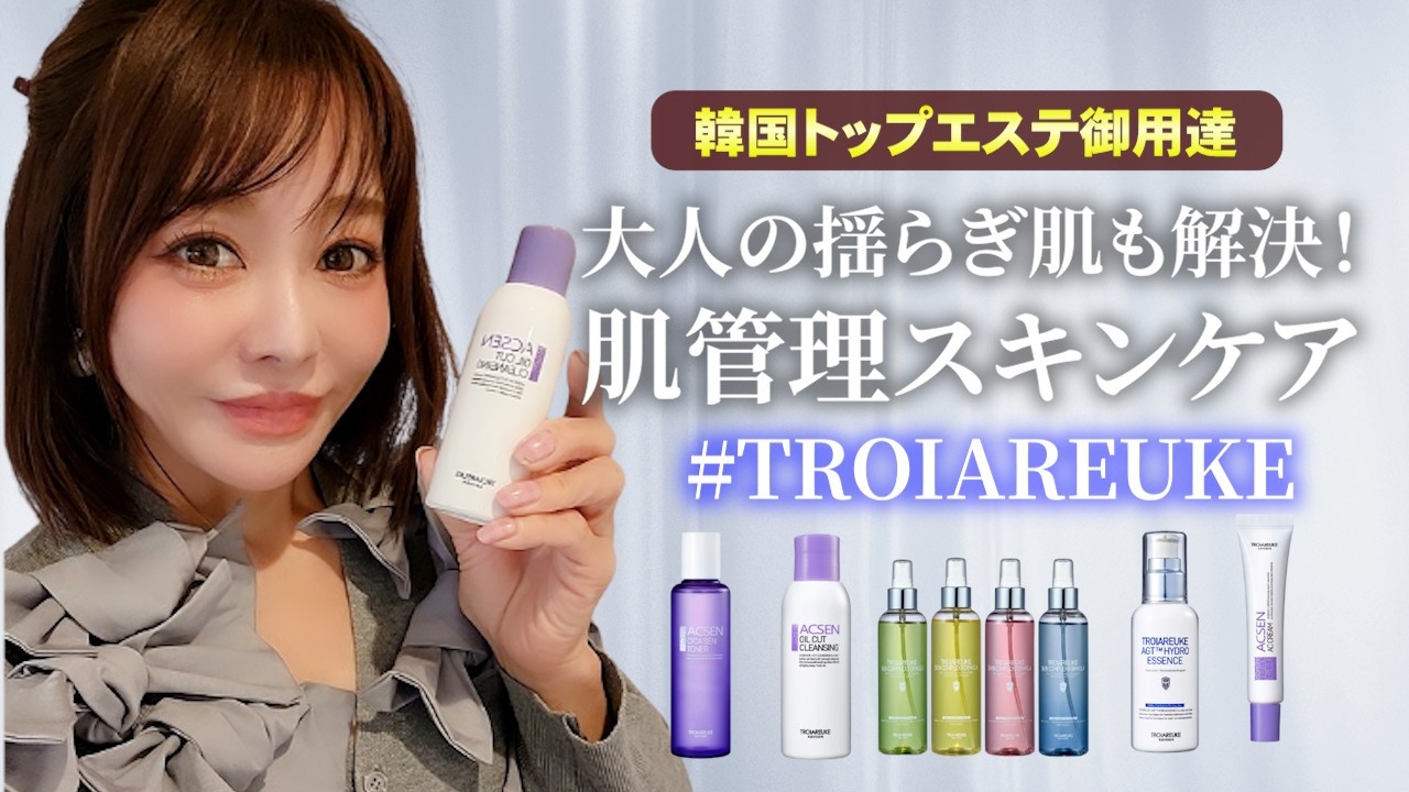 【肌管理】大人の揺らぎ肌も解決！〈トロイアルケ〉が凄い！！
