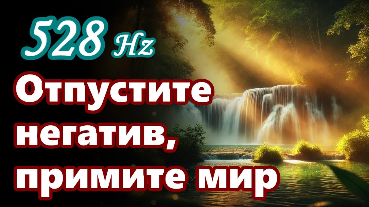 528Hz Музыка для эмоционального исцеления и снятия стресса -Исцелите свое сердце