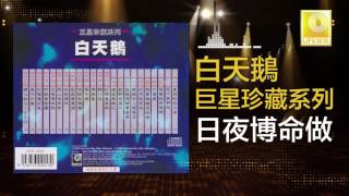 白天鵝 Bai Tian E - 日夜博命做 Ri Ye Bo Ming Zuo (Original Music Audio)
