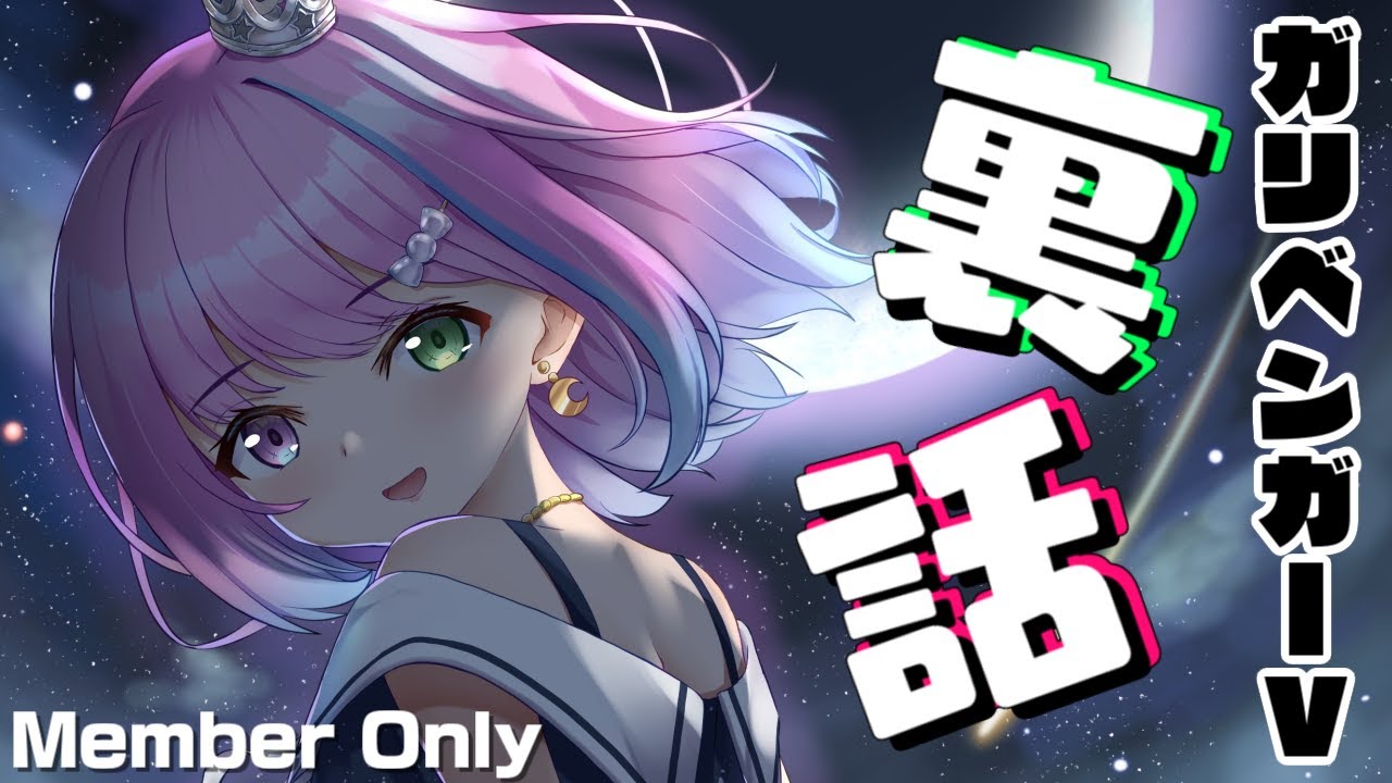 【 ガリベンガーVの裏話＊MemberShip 】現地来てくれた人／配信観てくれた人ありがちゅ～！(・o・🍬)【#姫森ルーナ/ホロライブ】