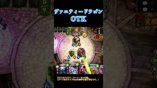 ヴァニティドラゴンOTK#shorts
