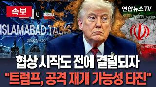 [????속보] 2차 협상 시작도 전에 결렬되자 트럼프, 참모들에 공격 재개 여부 문의…전쟁 재개해 '장기전' 상황은 극도로 경계  / 연합뉴스TV(YonhapnewsTV)