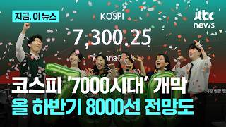 코스피 '7000시대' 열려…반도체가 견인한 신기록, 8000선 가나｜지금 이 뉴스
