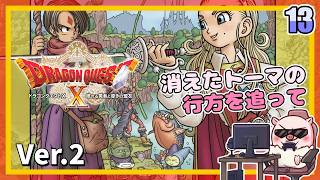 013 消えたトーマの行方を追う！眠れる勇者と導きの盟友！『ドラゴンクエストX オンライン』「ネタバレあり」
