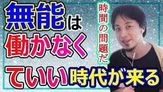 【ひろゆき】今後は無能が働かなくていい時代が来る!【切り抜き】