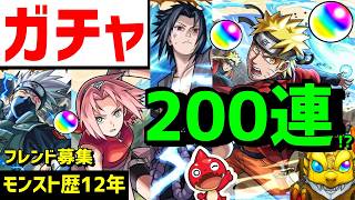 【モンスト歴12年】ガチャ🔵NARUTOナルト🔥200連!? フレンド募集 X紹介募集 VTuber 怪物彈珠MonsterStrike
