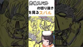 共鳴スバルの切り抜きを見るスバル#hololive #ホロライブ #vtuber #大空スバル #宝鐘マリン #さくらみこ