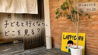 ［Vol.30］子ども連れで行くなら、いい店ってなんだろう？