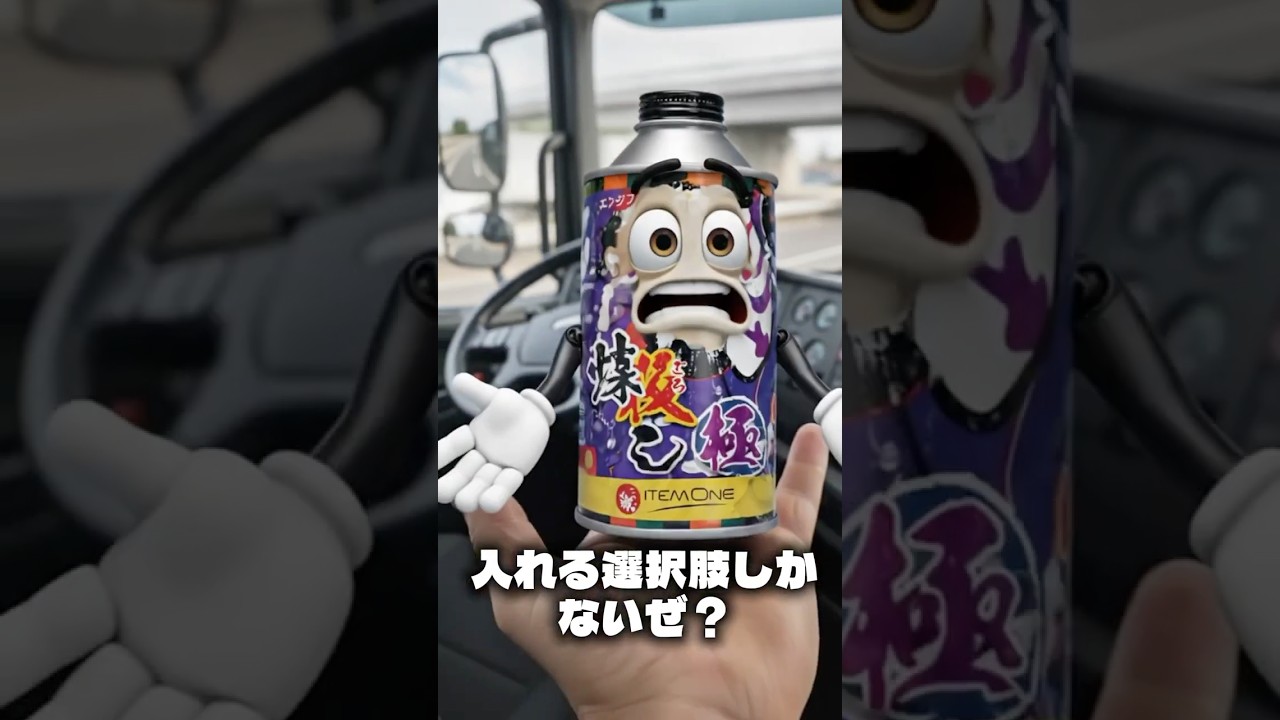 【プロドライバーのタイパ術！】Amazon1位の「煤殺し」なら入れるだけで洗浄完了✅ #煤殺し #DPF #燃費向上 #燃費  #エンジン不調 #愛車 #ディーゼル車