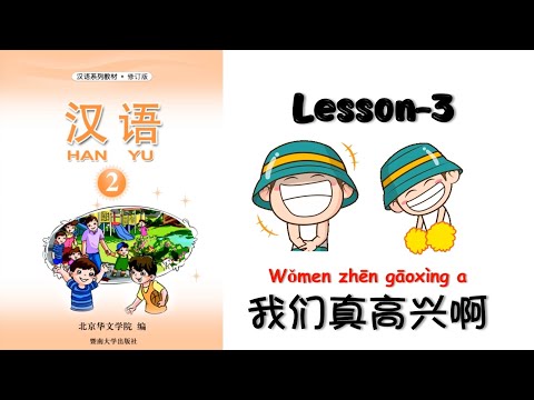 HANYU-2 | Lesson 3 我们真高兴啊| Hanyu Book-2 | Chinese Lesson| Mandarin