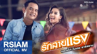 รักสายแรง – หลวงไก่, ใบเตย อาร์สยาม