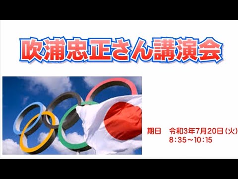 附中同窓生　吹浦忠正さん講演会