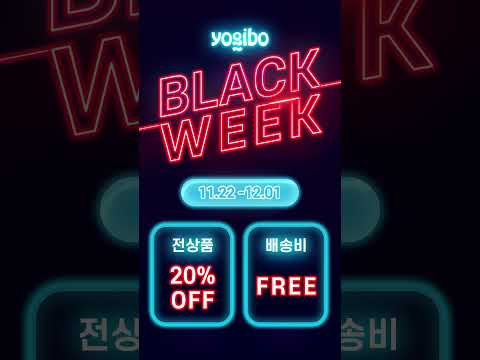 [Yogibo] 11월 프로모션 영상 2
