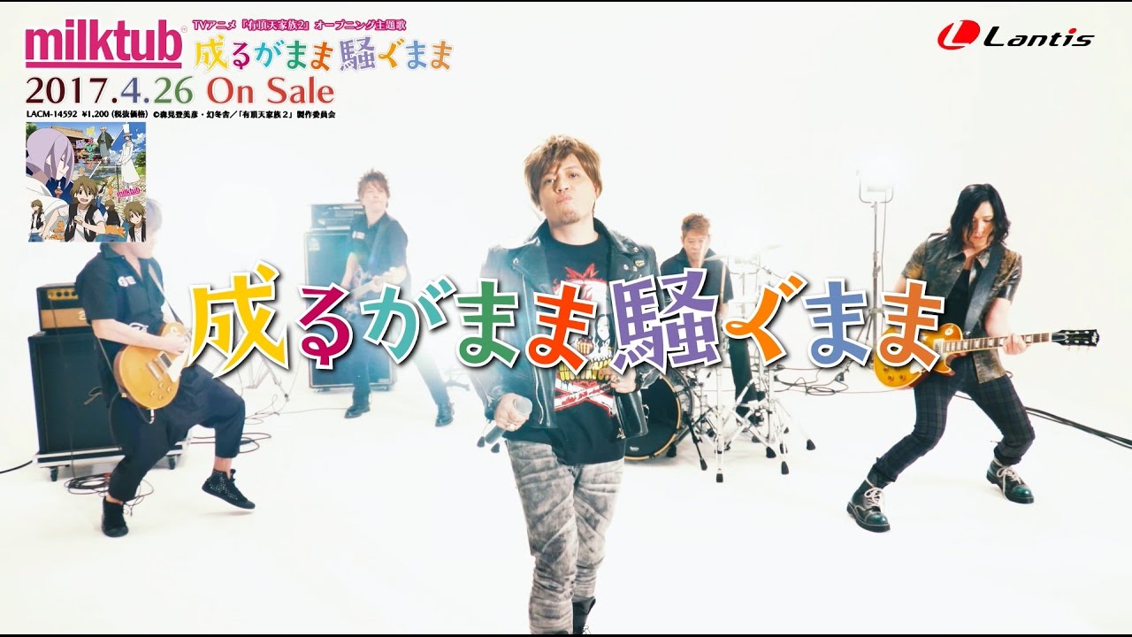 milktub「成るがまま騒ぐまま」（TVアニメ『有頂天家族２』オープニング主題歌）