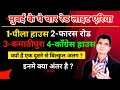 मुंबई के इन चार रेड लाइट एरिया कमाठीपु
