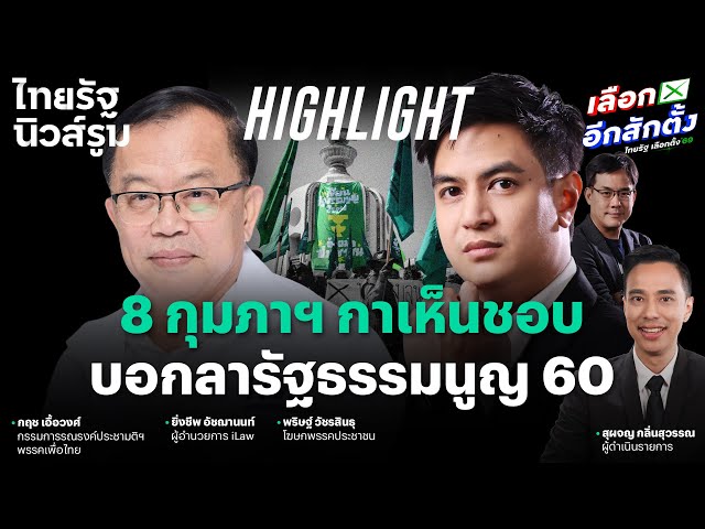 8 กุมภาฯ กาเห็นชอบ ปิดจบ รธน. ผลไม้พิษมรดก คสช.  l NEWSROOM Highlight