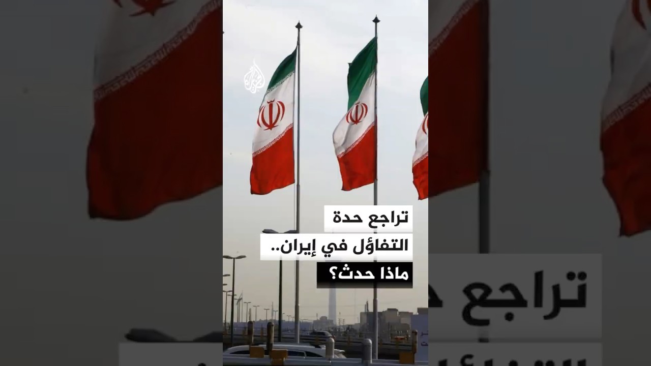 فيديو | تراجع حدة التفاؤل في إيران.. ماذا حدث؟